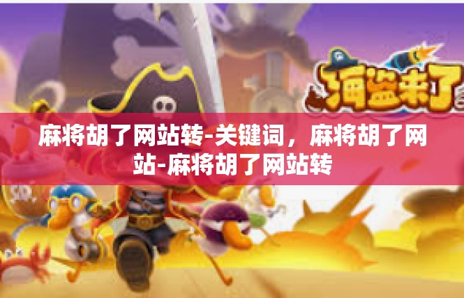 麻将胡了网站转-关键词，麻将胡了网站-麻将胡了网站转