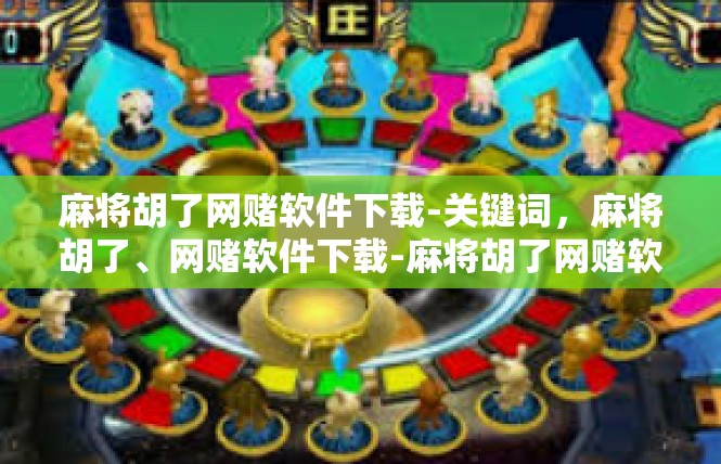麻将胡了网赌软件下载-关键词，麻将胡了、网赌软件下载-麻将胡了网赌软件下载