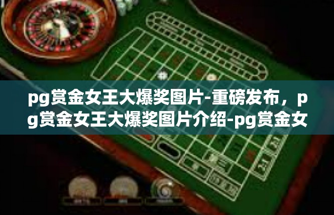 pg赏金女王大爆奖图片-重磅发布，pg赏金女王大爆奖图片介绍-pg赏金女王大爆奖图片