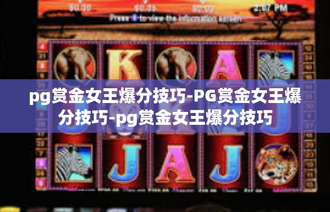 pg赏金女王爆分技巧-PG赏金女王爆分技巧-pg赏金女王爆分技巧