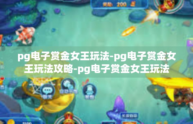 pg电子赏金女王玩法-pg电子赏金女王玩法攻略-pg电子赏金女王玩法