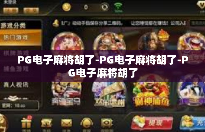 PG电子麻将胡了-PG电子麻将胡了-PG电子麻将胡了