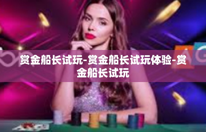 赏金船长试玩-赏金船长试玩体验-赏金船长试玩