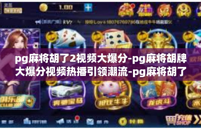 pg麻将胡了2视频大爆分-pg麻将胡牌大爆分视频热播引领潮流-pg麻将胡了2视频大爆分