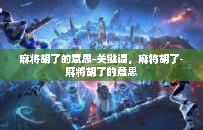 麻将胡了的意思-关键词，麻将胡了-麻将胡了的意思