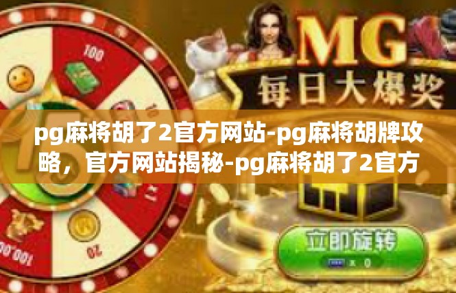 pg麻将胡了2官方网站-pg麻将胡牌攻略，官方网站揭秘-pg麻将胡了2官方网站