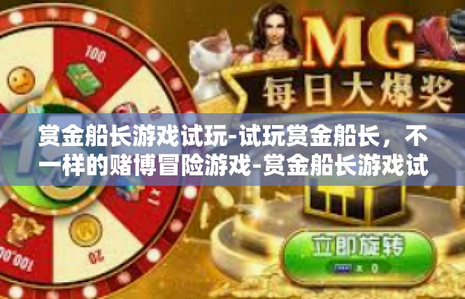 赏金船长游戏试玩-试玩赏金船长，不一样的赌博冒险游戏-赏金船长游戏试玩
