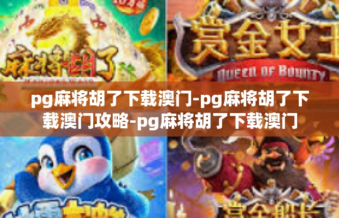 pg麻将胡了下载澳门-pg麻将胡了下载澳门攻略-pg麻将胡了下载澳门