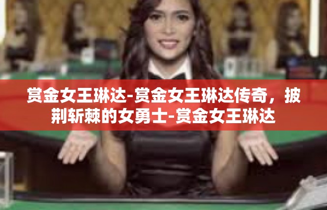 赏金女王琳达-赏金女王琳达传奇，披荆斩棘的女勇士-赏金女王琳达