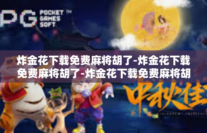 炸金花下载免费麻将胡了-炸金花下载免费麻将胡了-炸金花下载免费麻将胡了