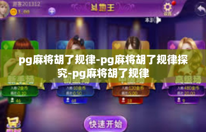 pg麻将胡了规律-pg麻将胡了规律探究-pg麻将胡了规律