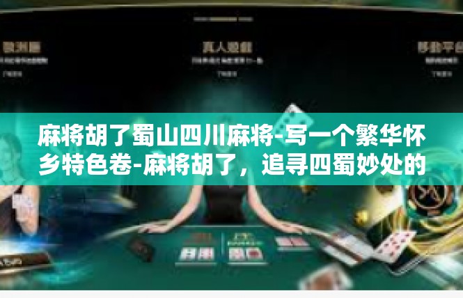 麻将胡了蜀山四川麻将-写一个繁华怀乡特色卷-麻将胡了，追寻四蜀妙处的文章攻略吧！麻将胡了蜀山四川麻将