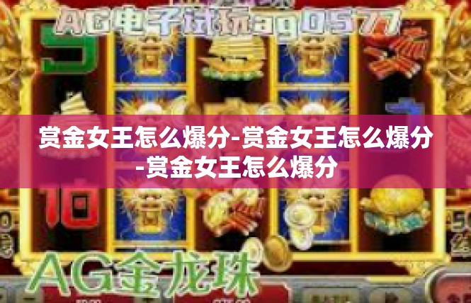 赏金女王怎么爆分-赏金女王怎么爆分-赏金女王怎么爆分