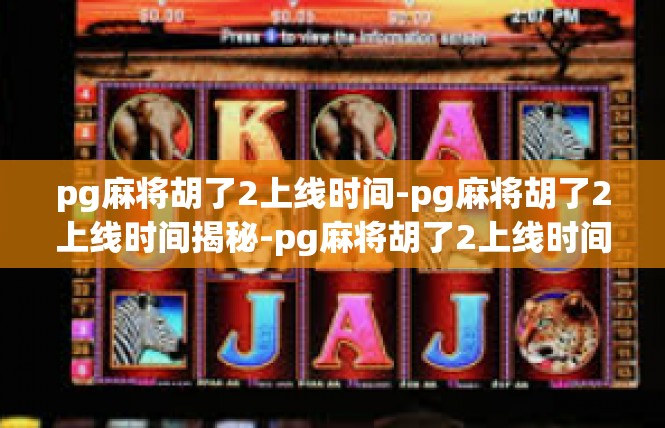 pg麻将胡了2上线时间-pg麻将胡了2上线时间揭秘-pg麻将胡了2上线时间