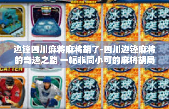 边锋四川麻将麻将胡了-四川边锋麻将的奇迹之路 一幅非同小可的麻将胡局-边锋四川麻将麻将胡了