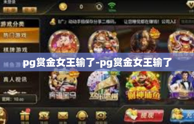 pg赏金女王输了-pg赏金女王输了