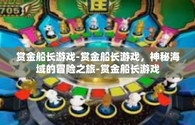 赏金船长游戏-赏金船长游戏，神秘海域的冒险之旅-赏金船长游戏