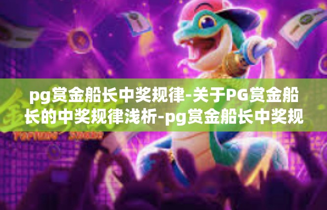 pg赏金船长中奖规律-关于PG赏金船长的中奖规律浅析-pg赏金船长中奖规律