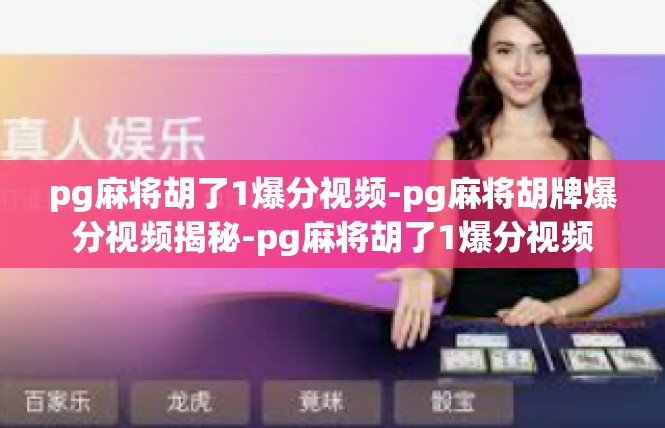 pg麻将胡了1爆分视频-pg麻将胡牌爆分视频揭秘-pg麻将胡了1爆分视频