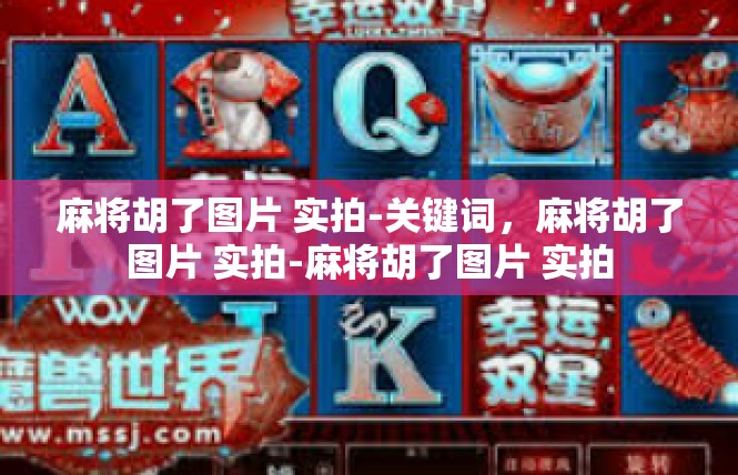麻将胡了图片 实拍-关键词，麻将胡了图片 实拍-麻将胡了图片 实拍