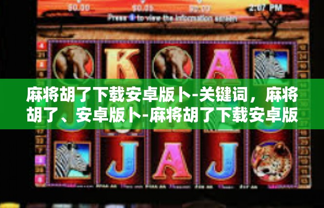 麻将胡了下载安卓版卜-关键词，麻将胡了、安卓版卜-麻将胡了下载安卓版卜
