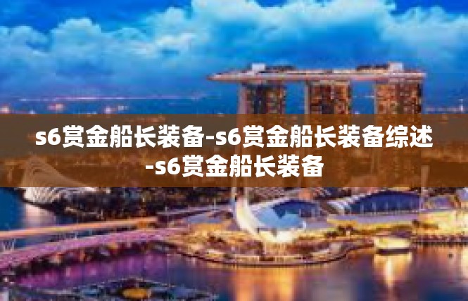 s6赏金船长装备-s6赏金船长装备综述-s6赏金船长装备