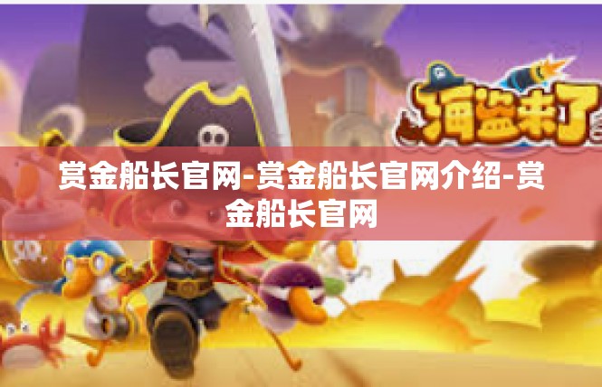 赏金船长官网-赏金船长官网介绍-赏金船长官网