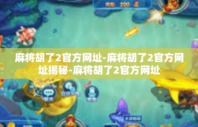 麻将胡了2官方网址-麻将胡了2官方网址揭秘-麻将胡了2官方网址