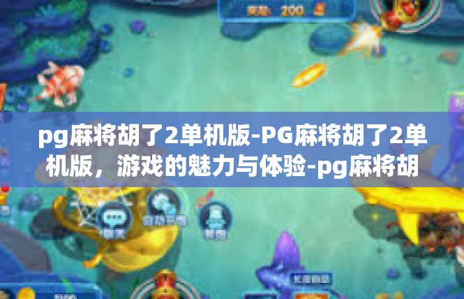 pg麻将胡了2单机版-PG麻将胡了2单机版，游戏的魅力与体验-pg麻将胡了2单机版