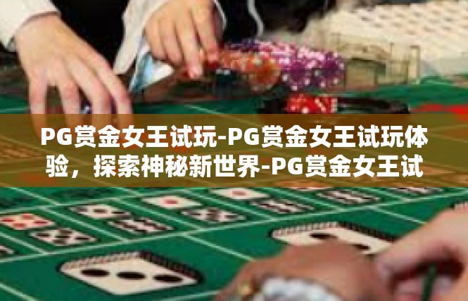 PG赏金女王试玩-PG赏金女王试玩体验，探索神秘新世界-PG赏金女王试玩