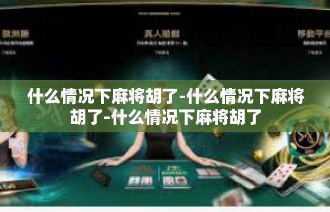 什么情况下麻将胡了-什么情况下麻将胡了-什么情况下麻将胡了