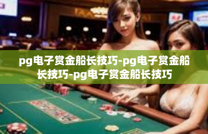 pg电子赏金船长技巧-pg电子赏金船长技巧-pg电子赏金船长技巧