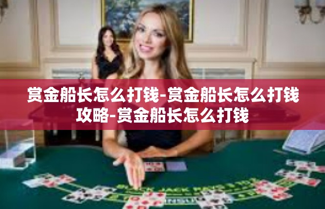 赏金船长怎么打钱-赏金船长怎么打钱攻略-赏金船长怎么打钱
