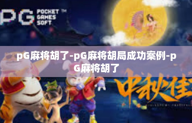 pG麻将胡了-pG麻将胡局成功案例-pG麻将胡了