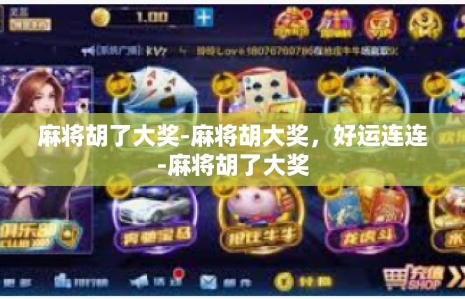 麻将胡了大奖-麻将胡大奖，好运连连-麻将胡了大奖