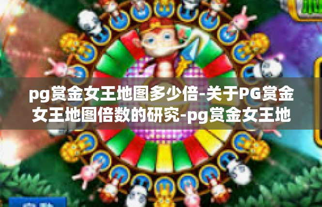 pg赏金女王地图多少倍-关于PG赏金女王地图倍数的研究-pg赏金女王地图多少倍