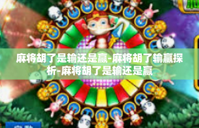 麻将胡了是输还是赢-麻将胡了输赢探析-麻将胡了是输还是赢