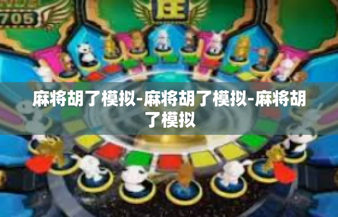 麻将胡了模拟-麻将胡了模拟-麻将胡了模拟