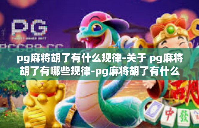 pg麻将胡了有什么规律-关于 pg麻将胡了有哪些规律-pg麻将胡了有什么规律