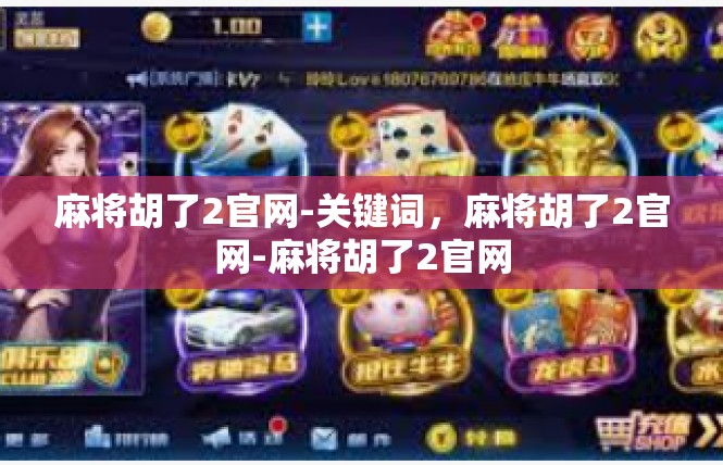 麻将胡了2官网-关键词，麻将胡了2官网-麻将胡了2官网