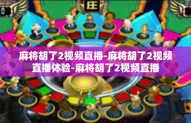 麻将胡了2视频直播-麻将胡了2视频直播体验-麻将胡了2视频直播