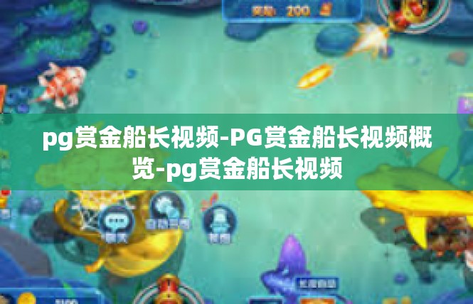 pg赏金船长视频-PG赏金船长视频概览-pg赏金船长视频