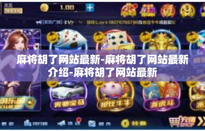 麻将胡了网站最新-麻将胡了网站最新介绍-麻将胡了网站最新