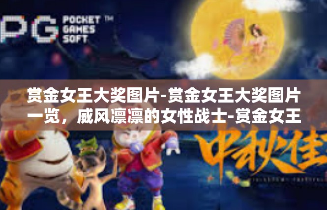 赏金女王大奖图片-赏金女王大奖图片一览，威风凛凛的女性战士-赏金女王大奖图片