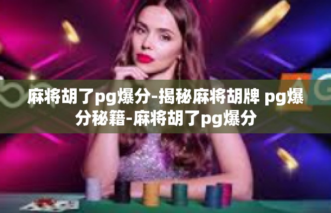 麻将胡了pg爆分-揭秘麻将胡牌 pg爆分秘籍-麻将胡了pg爆分