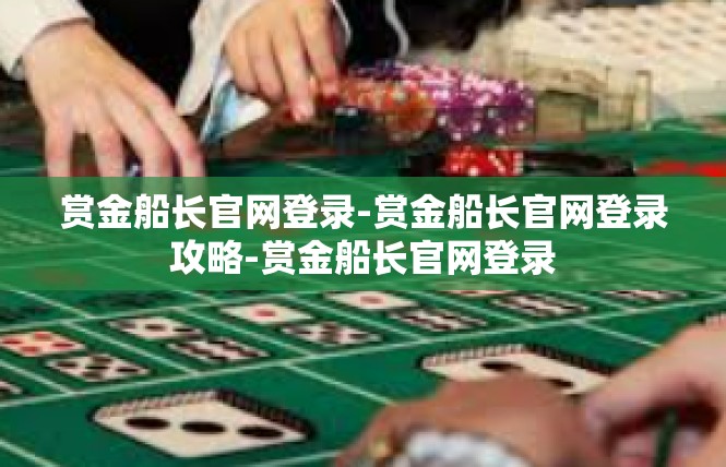 赏金船长官网登录-赏金船长官网登录攻略-赏金船长官网登录