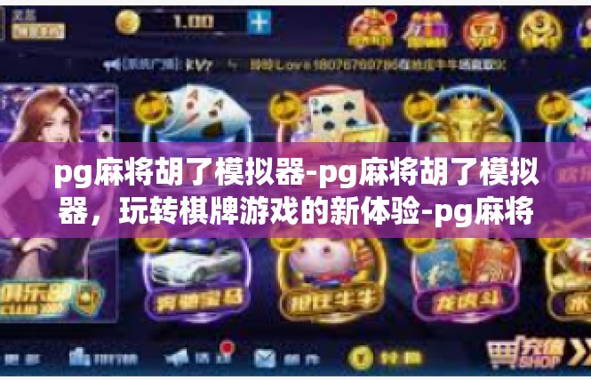 pg麻将胡了模拟器-pg麻将胡了模拟器，玩转棋牌游戏的新体验-pg麻将胡了模拟器