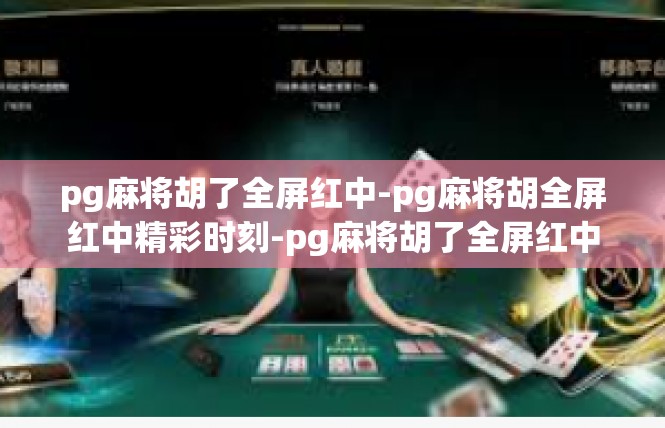 pg麻将胡了全屏红中-pg麻将胡全屏红中精彩时刻-pg麻将胡了全屏红中