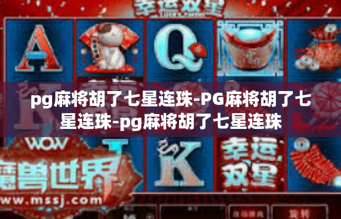 pg麻将胡了七星连珠-PG麻将胡了七星连珠-pg麻将胡了七星连珠
