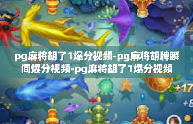 pg麻将胡了1爆分视频-pg麻将胡牌瞬间爆分视频-pg麻将胡了1爆分视频